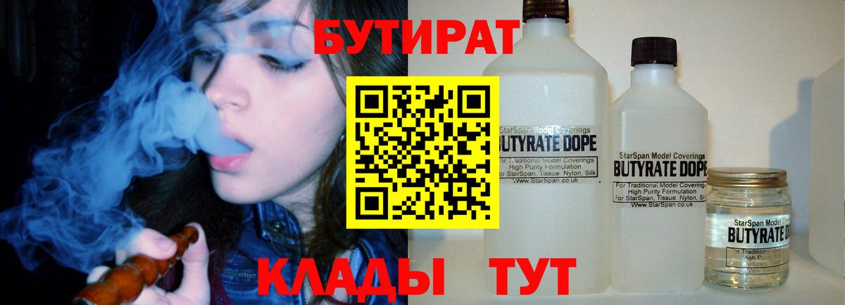 Бутират  БУТИРАТ BDO  Вход с VPN  Миасс 